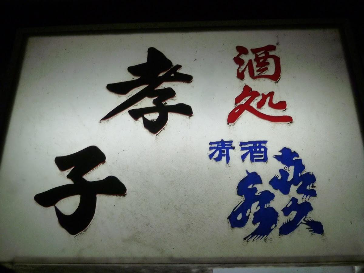 Takako