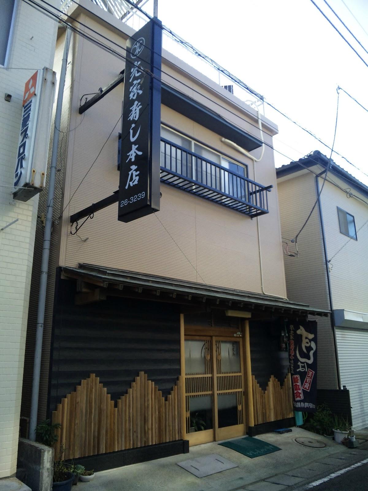 光家 寿し