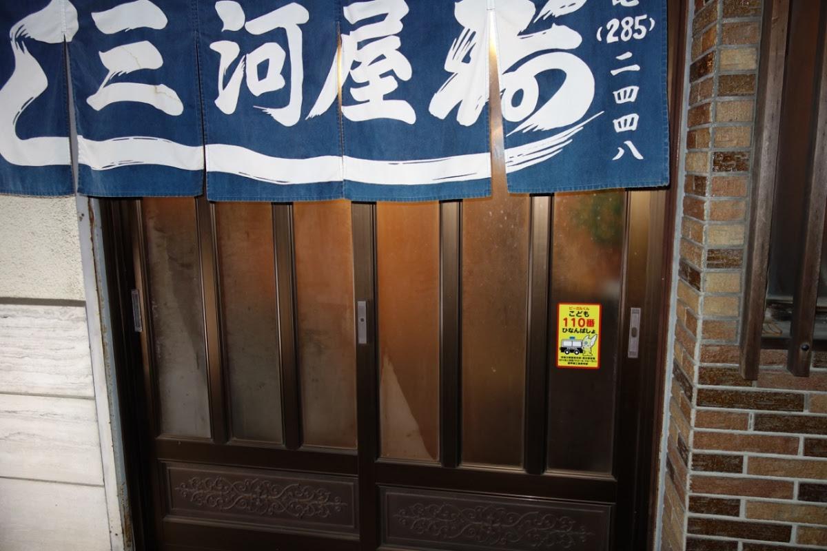 三河屋