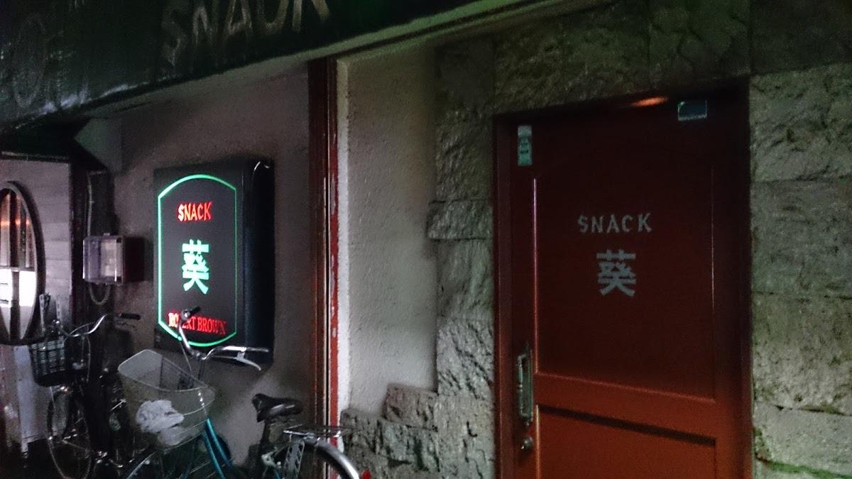 スナック葵