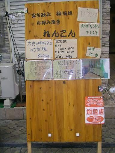 立ち呑み家・れんこん
