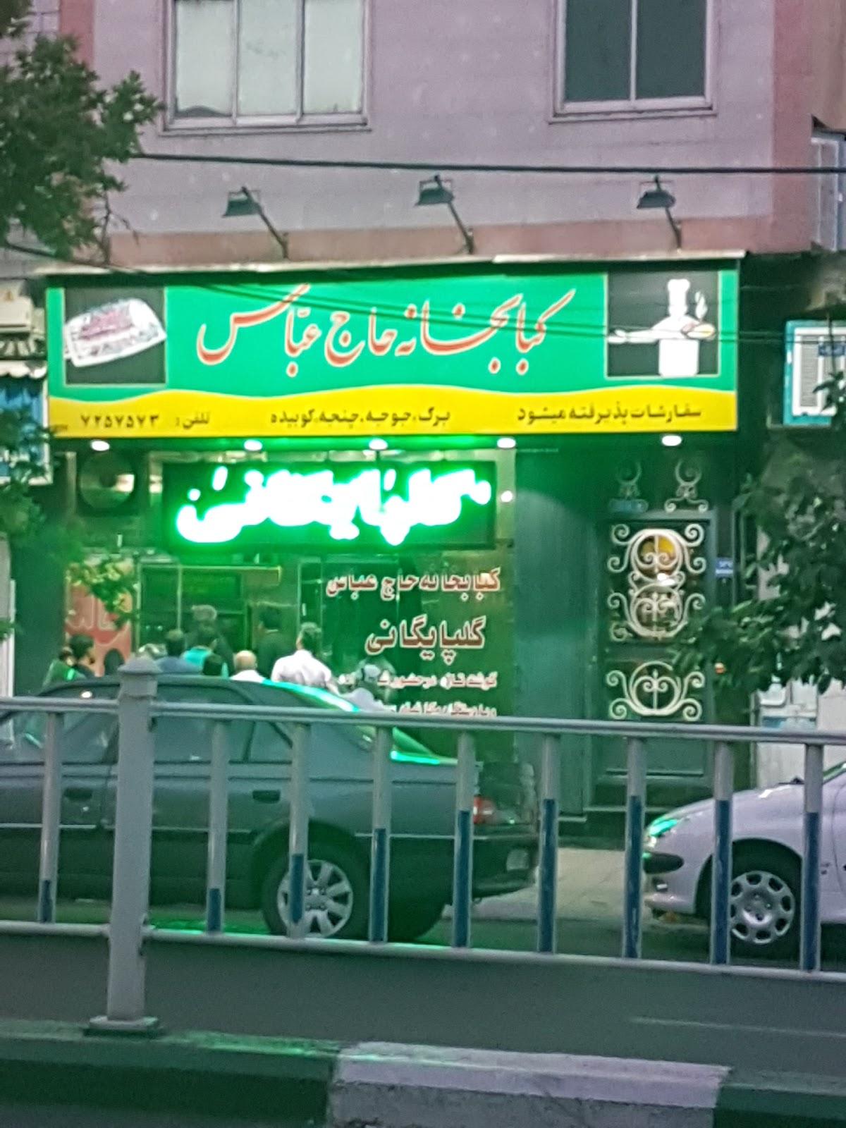 کبابی حاج عباس
