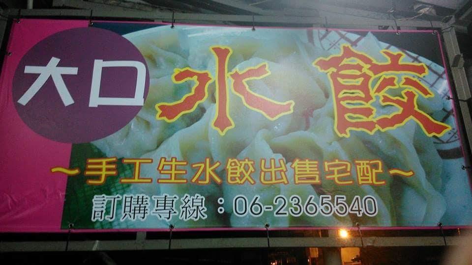 大口水餃
