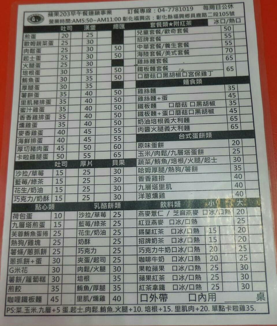 APPLE 203蘋果203早餐