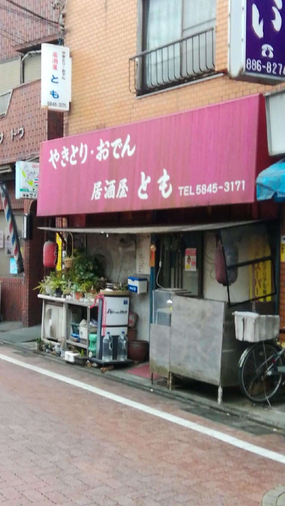 居酒屋とも