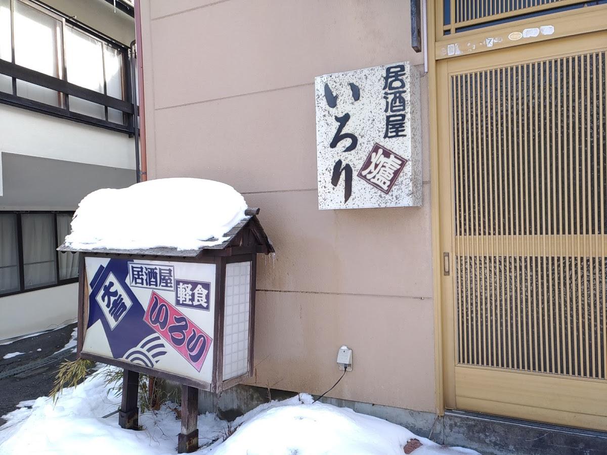 居酒屋 爐