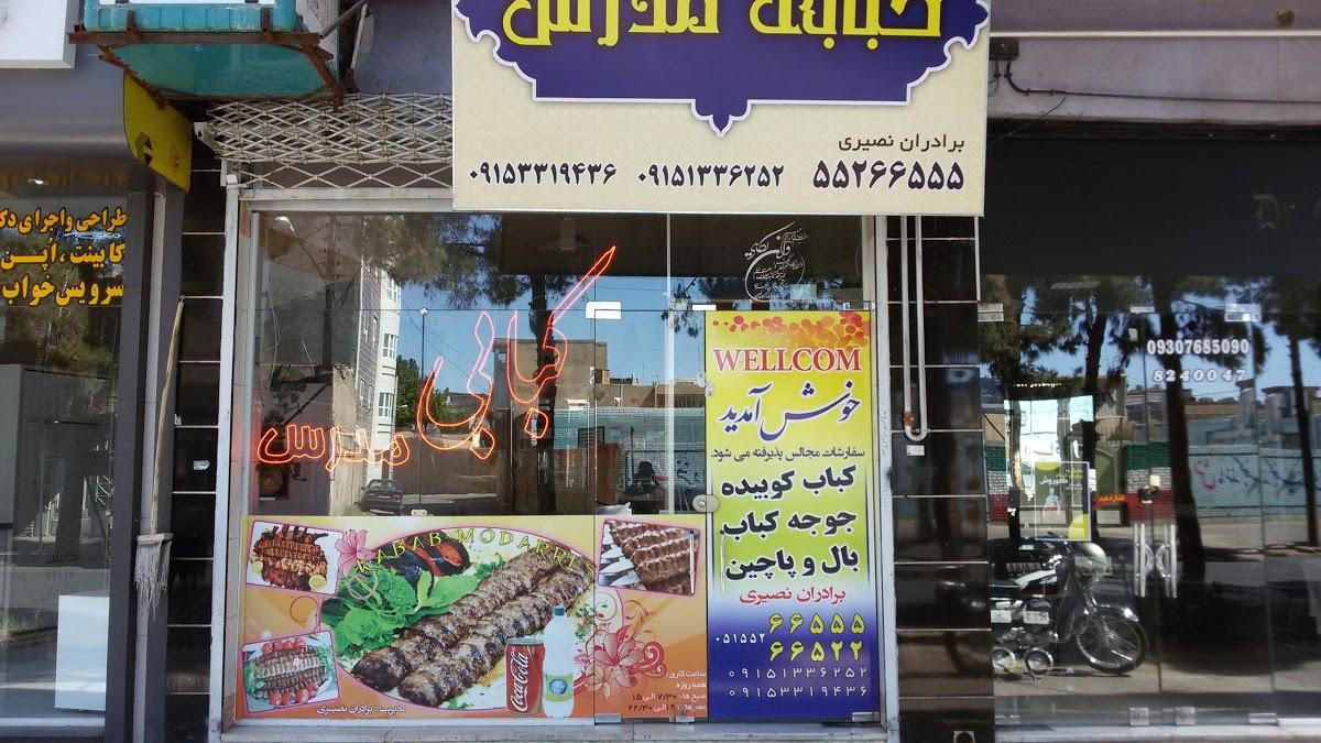 Modarres Kebab Shop