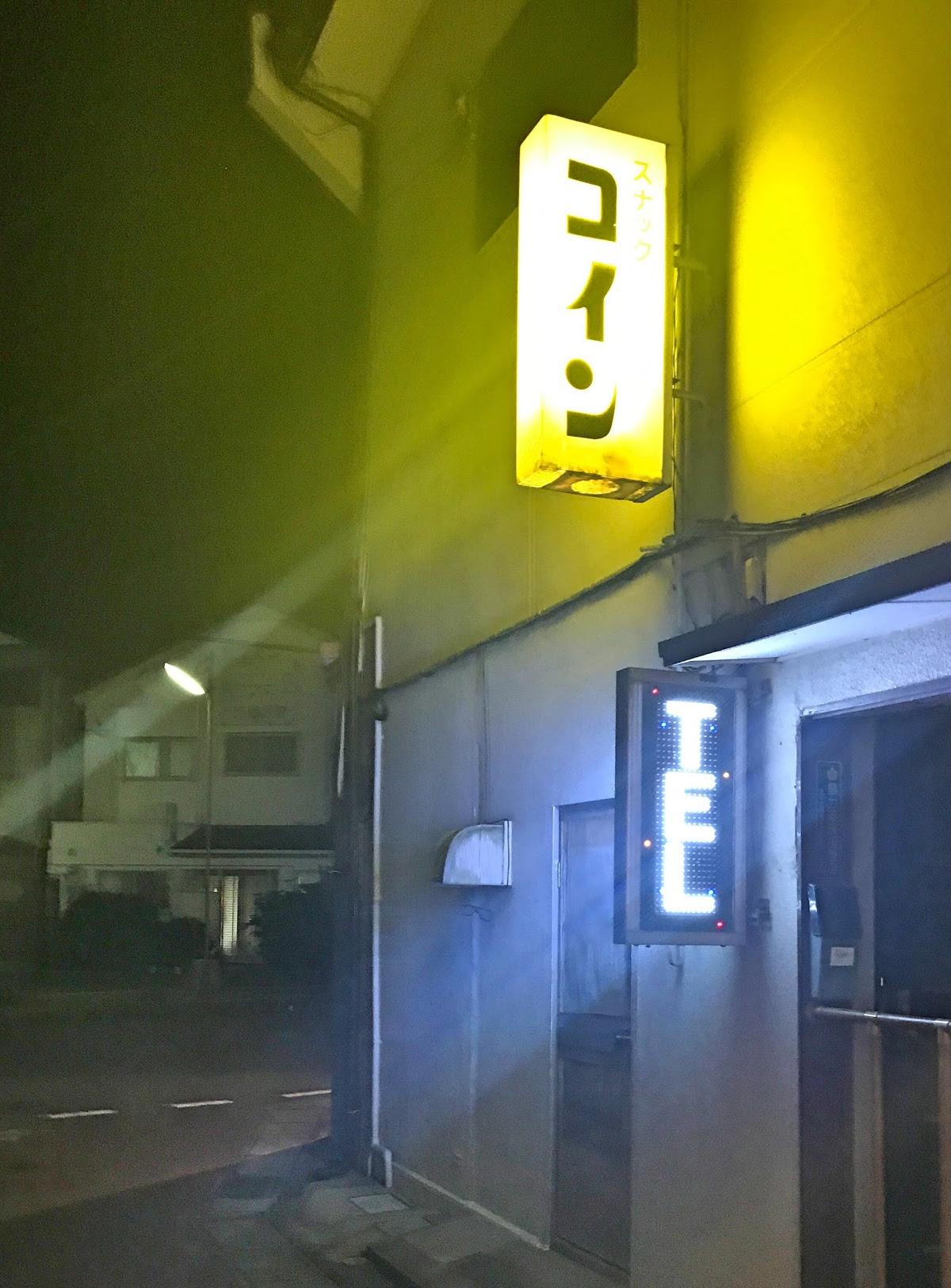 スナック コイン