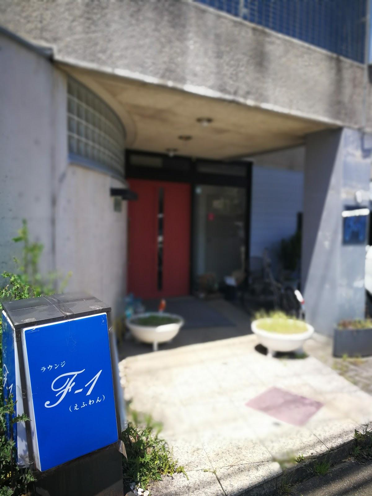 喫茶ラウンジ F-1