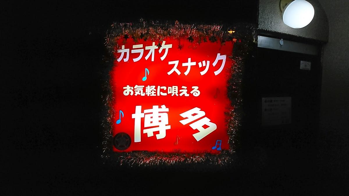 カラオケスナック博多