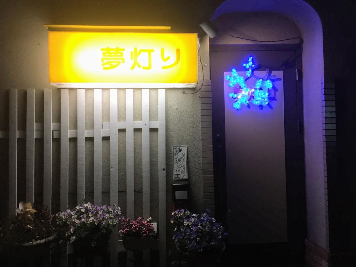 夢灯り