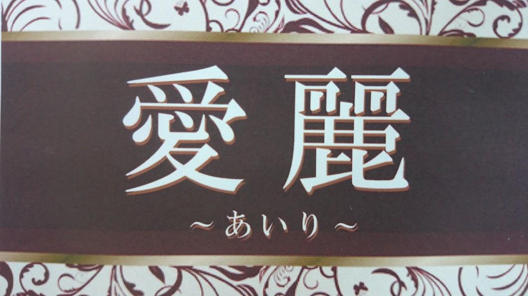 愛麗～あいり～