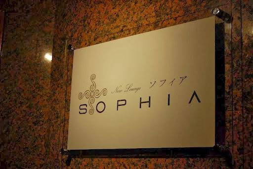 ニューラウンジ SOPHIA