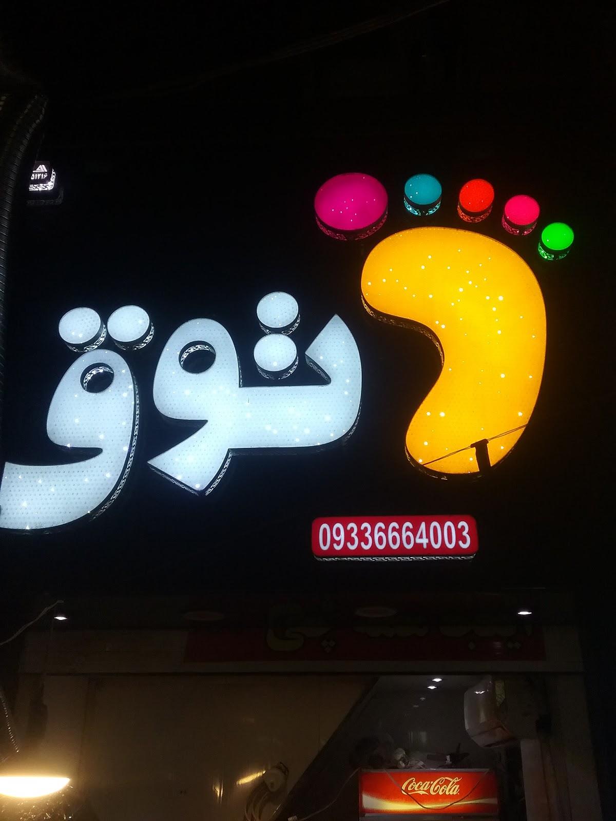 کباب سرای پاتوق