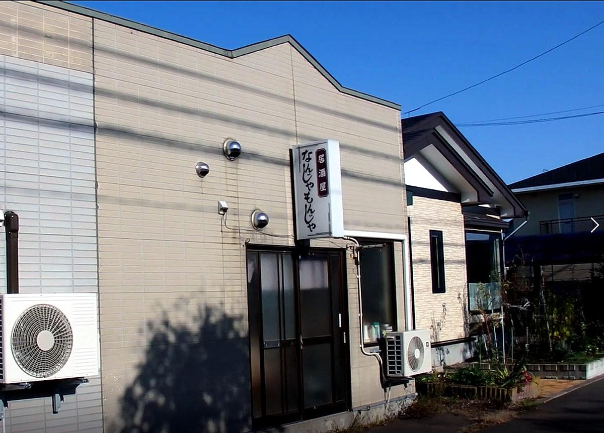 なんじゃもんじゃ