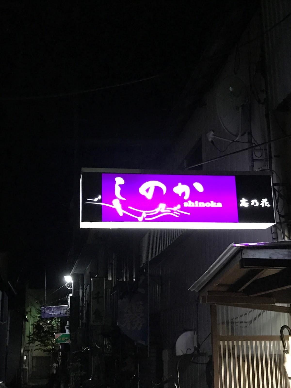 スナックいこい