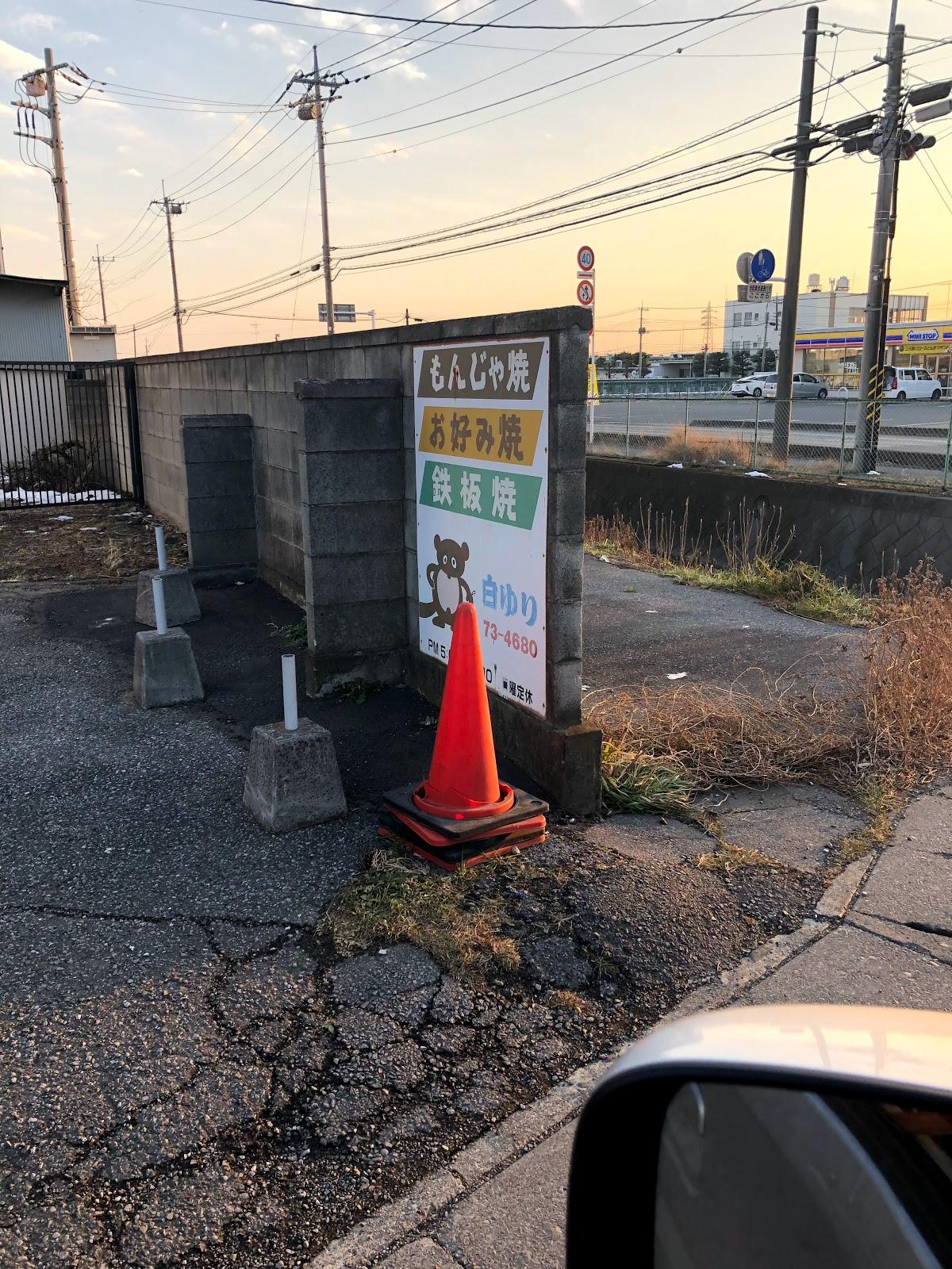 お好み焼 もんじゃ焼白ゆり