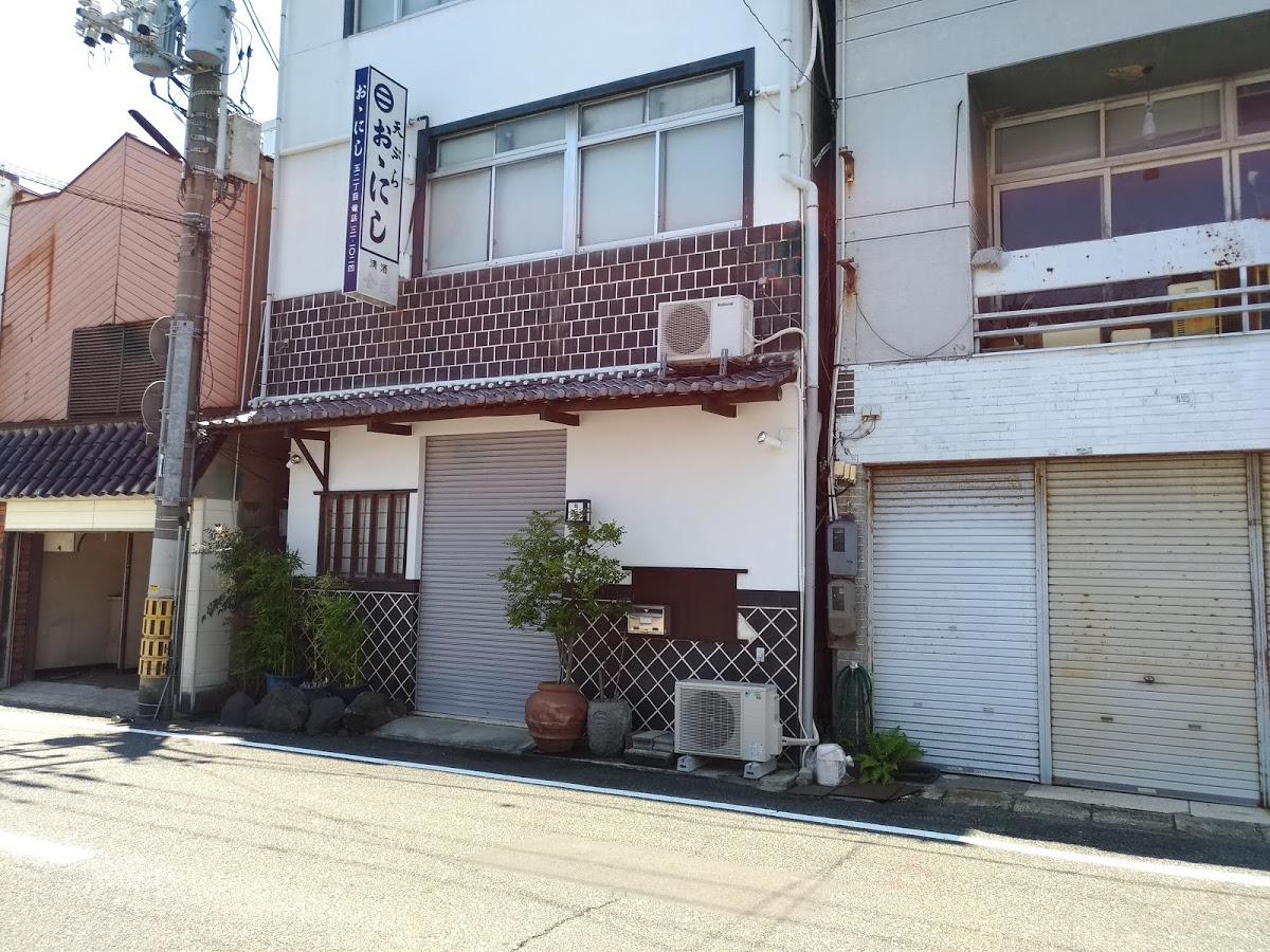 天ぷらおゝにし