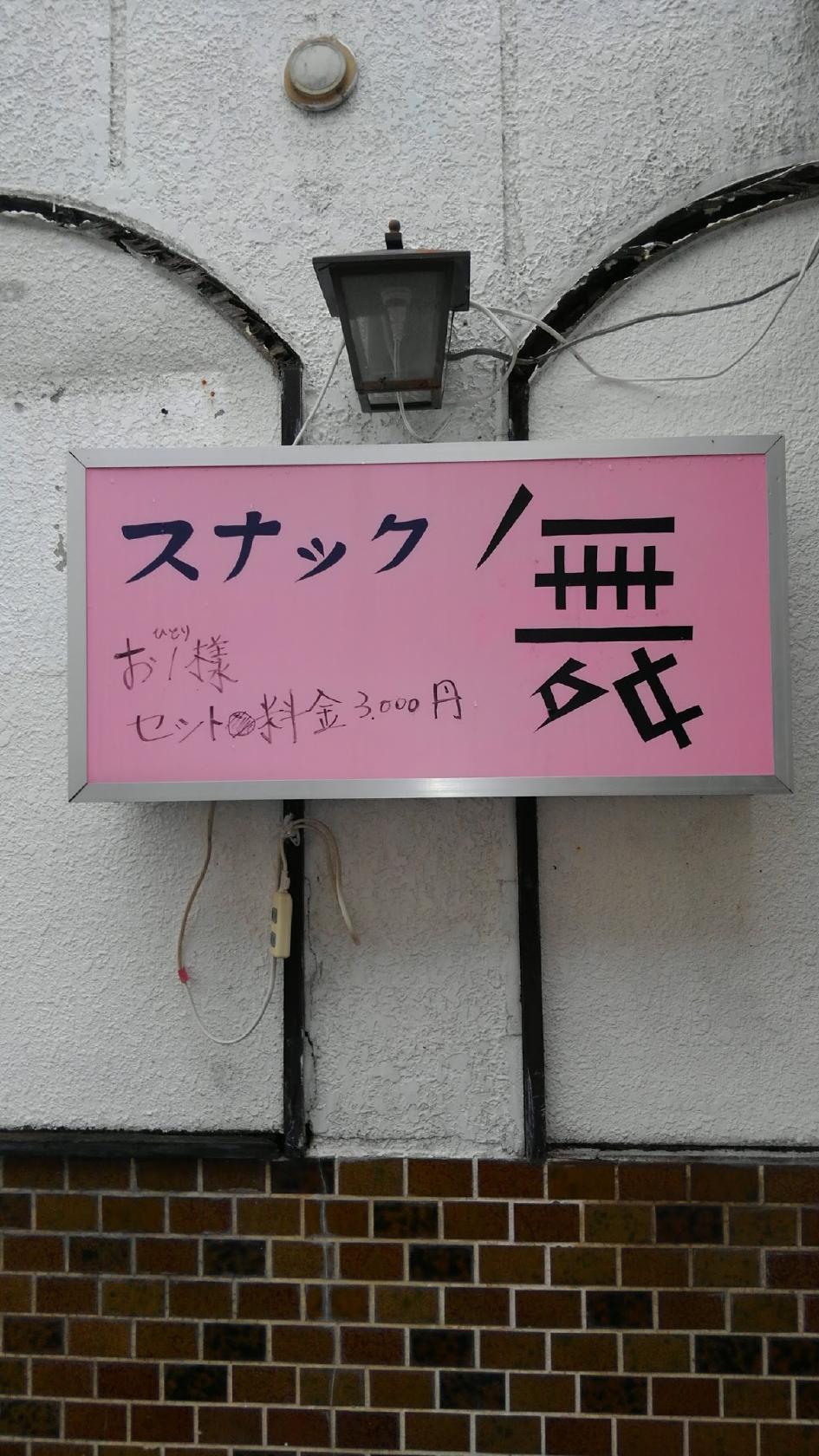 スナック舞