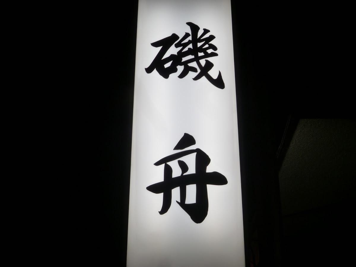 磯舟