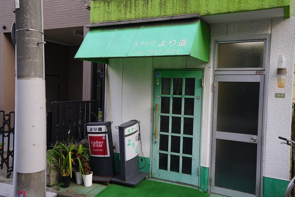 より道