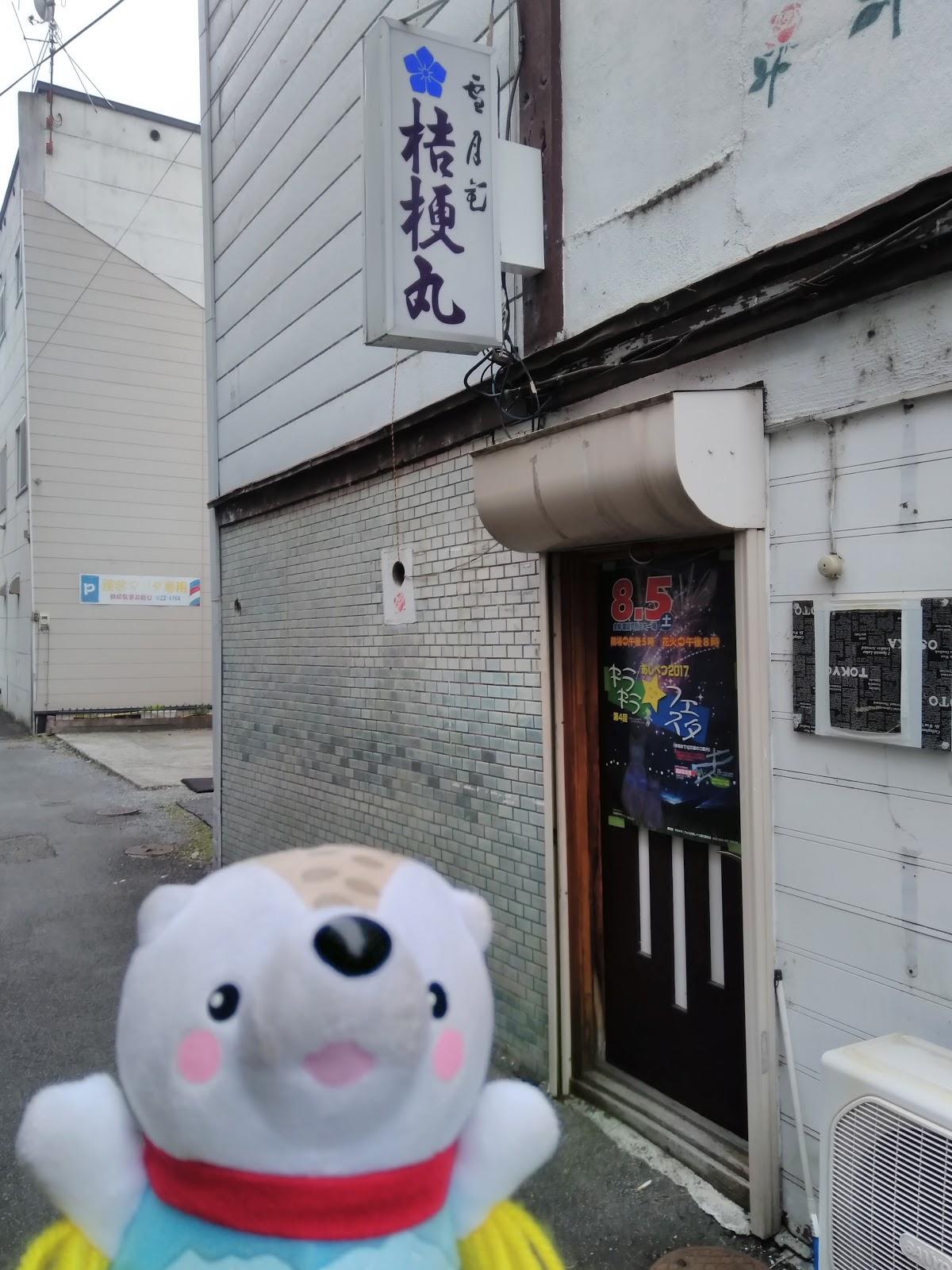 桔梗丸
