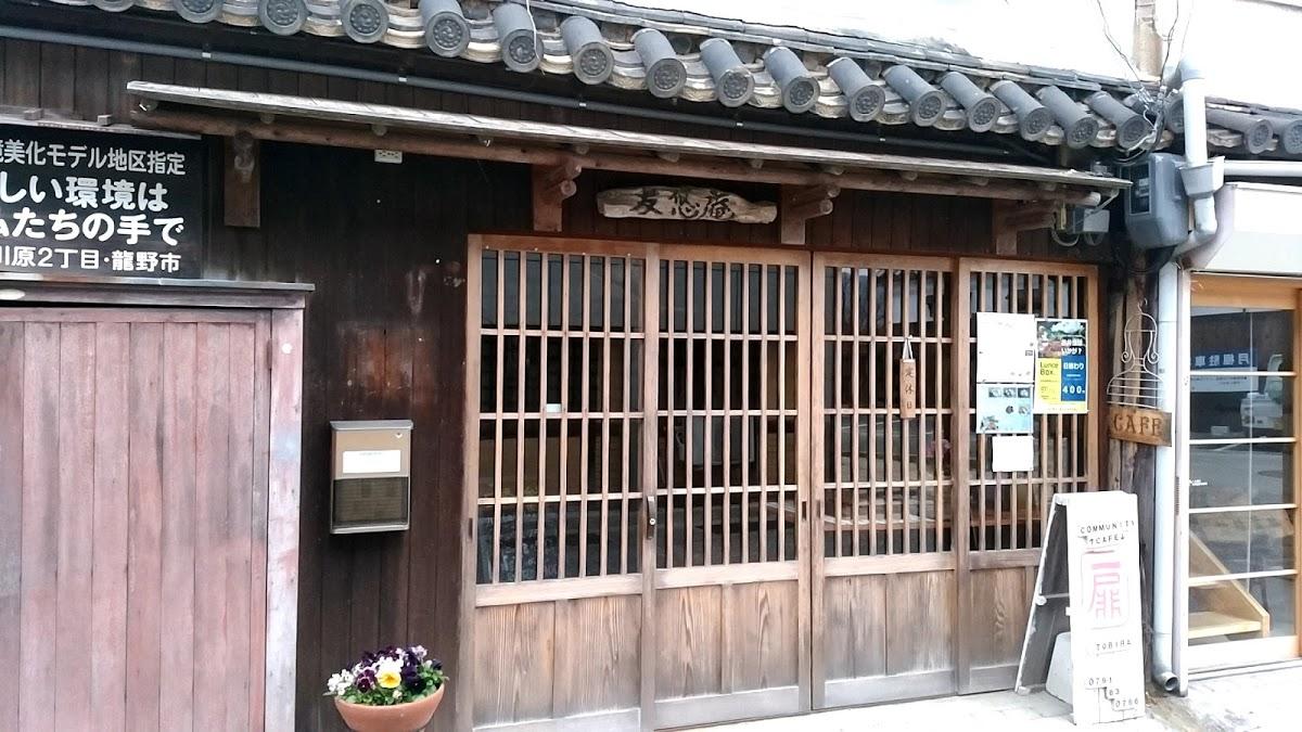 友悠庵