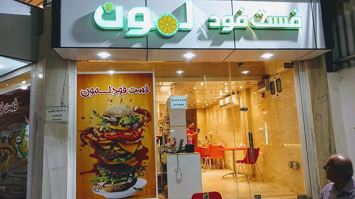 فست فود لمون