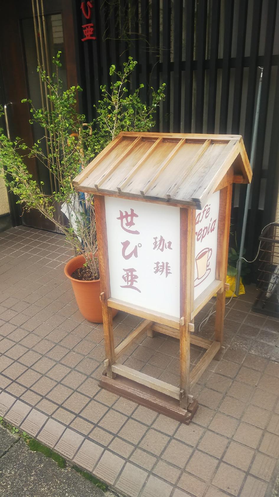 世ぴ亜
