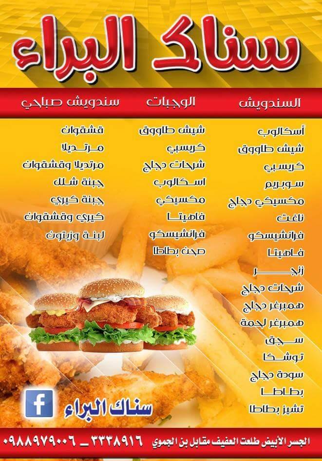 سناك البراء