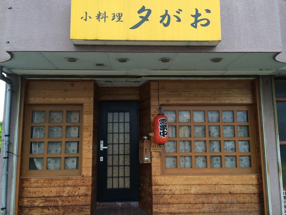 小料理 夕がお