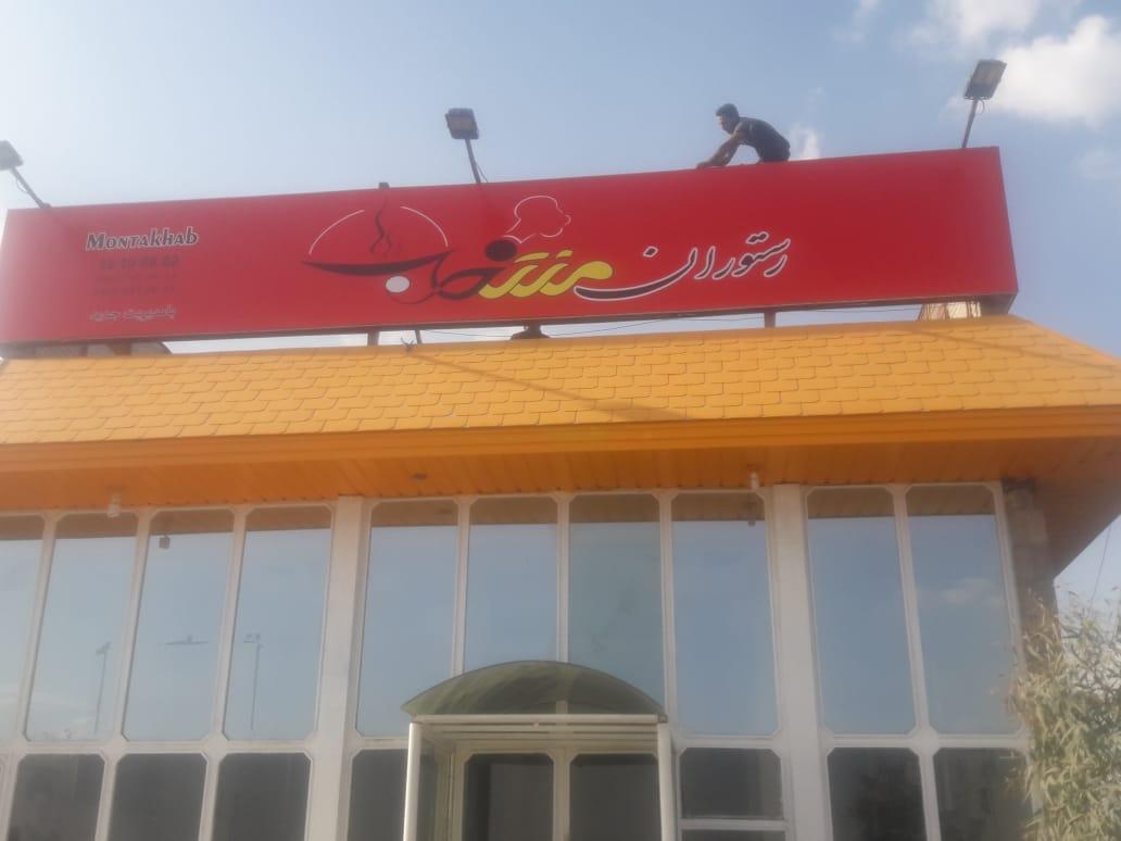 رستوران منتخب
