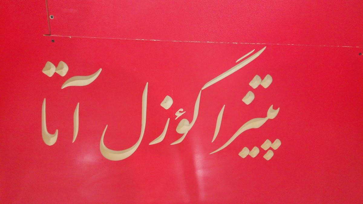 فست فود گوزل آتا