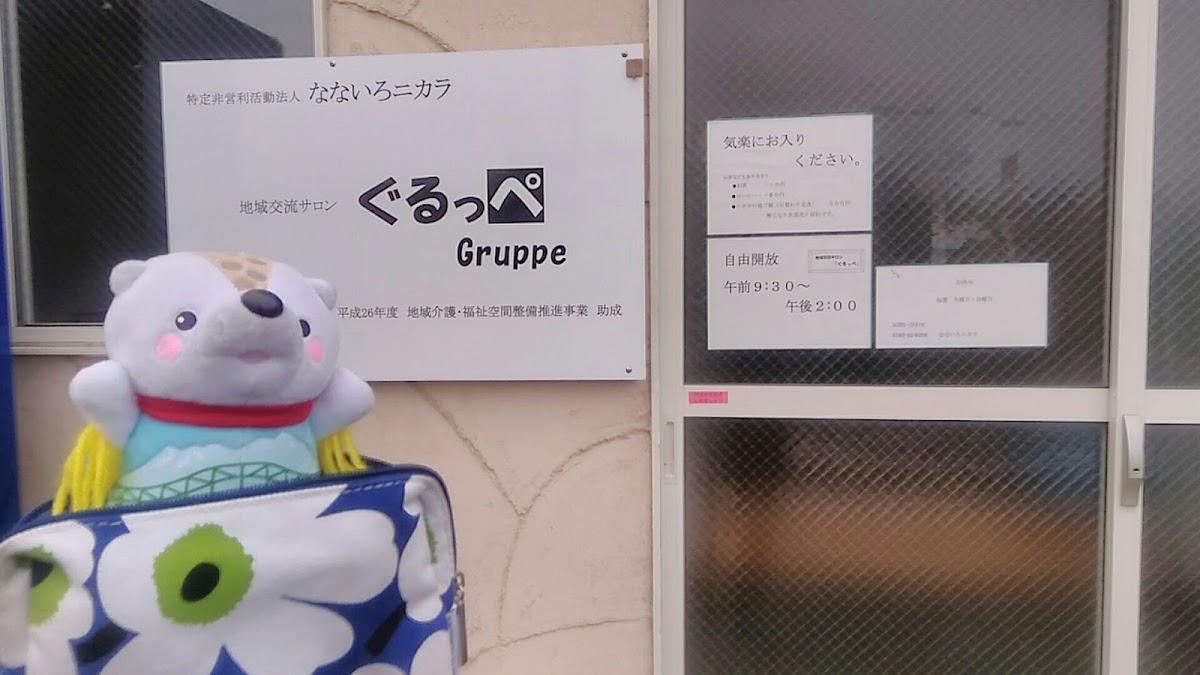 地域交流サロン ぐるっぺ