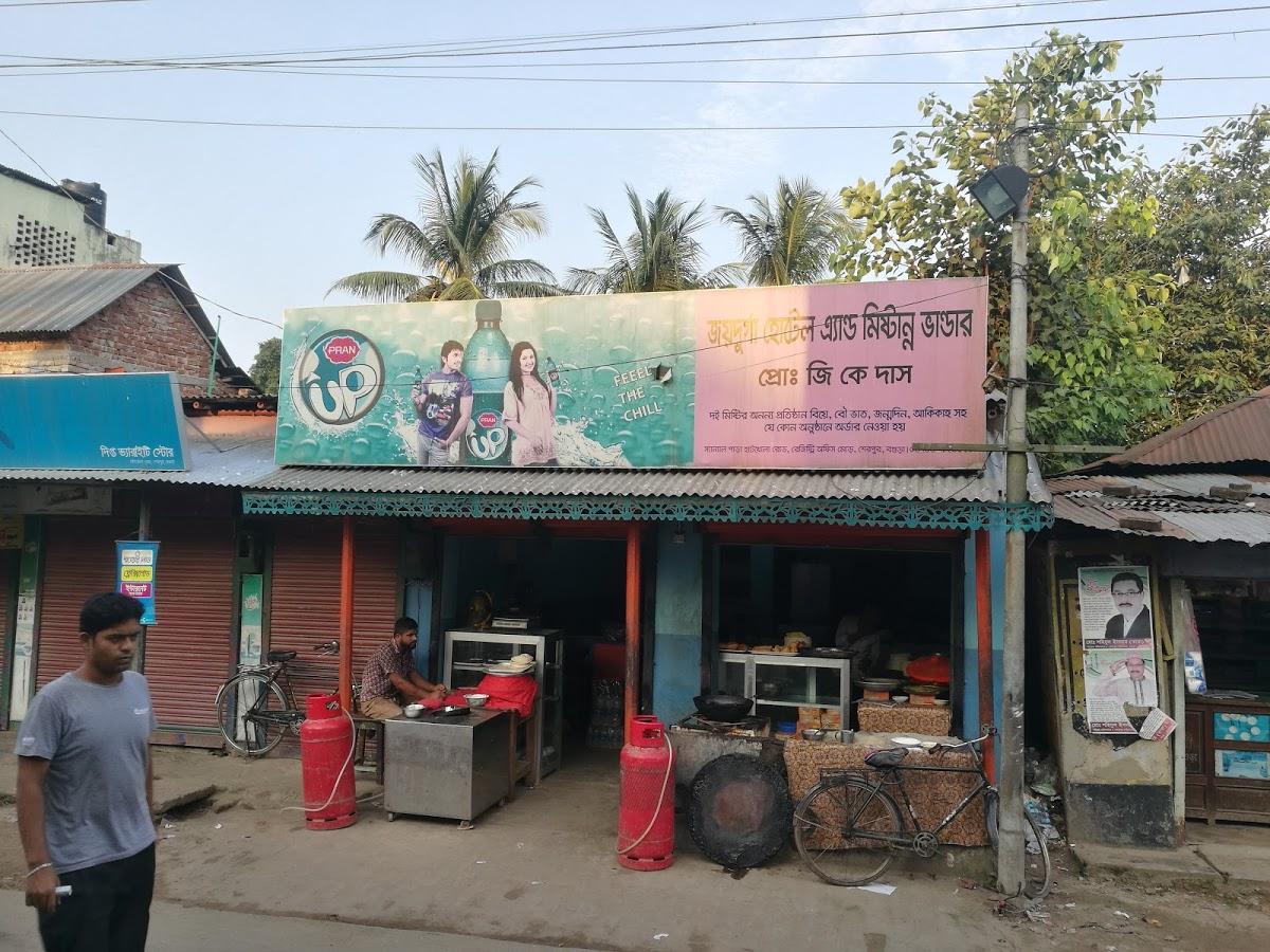 জয় দুর্গা হোটেল এন্ড মিষ্টান্ন ভাণ্ডার