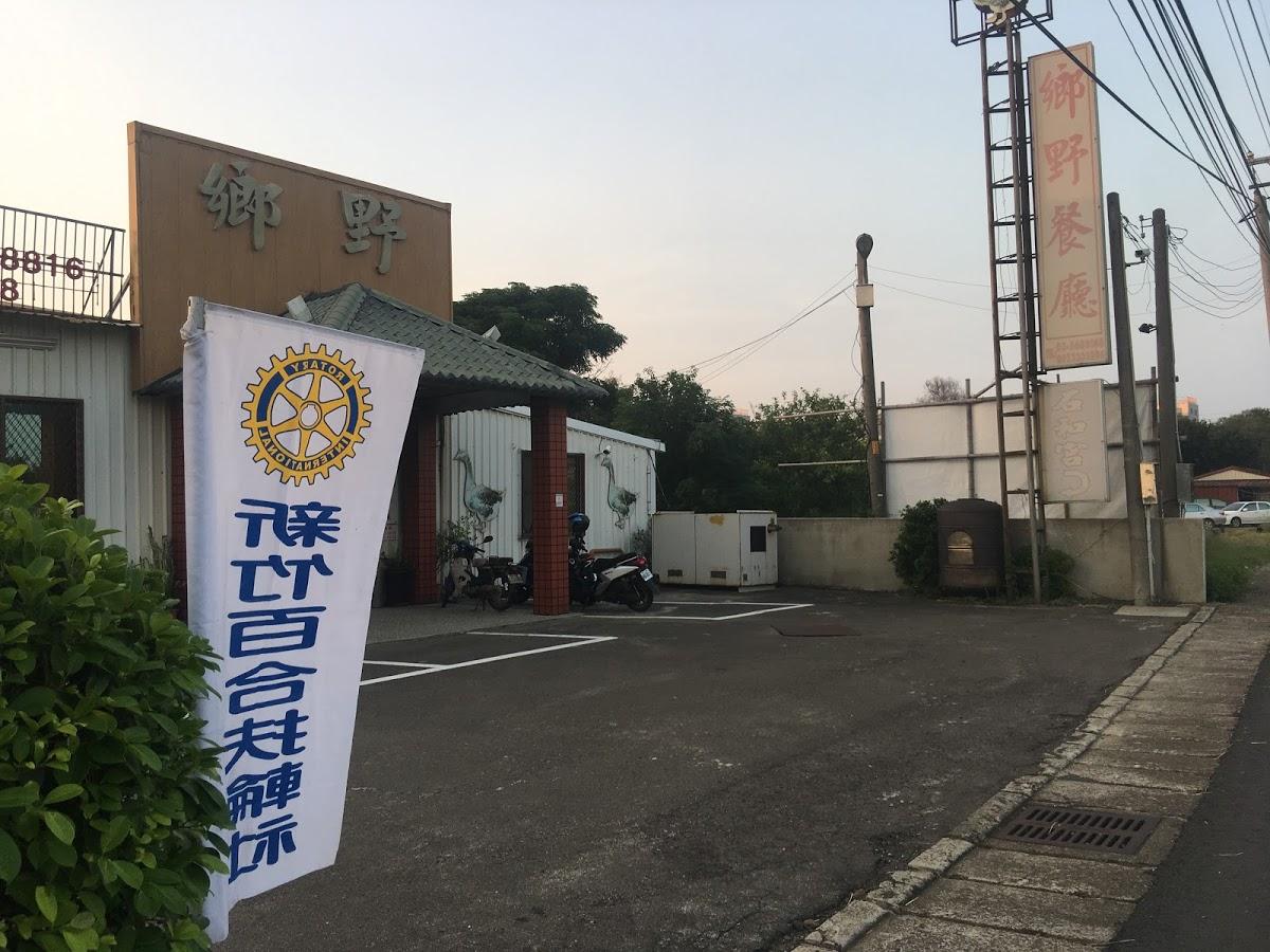 鄉野土雞城