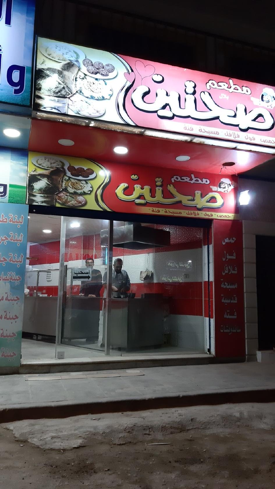 مطعم صحتين
