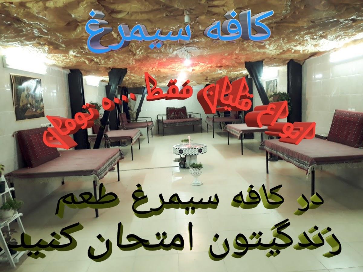 کافه سیمرغ