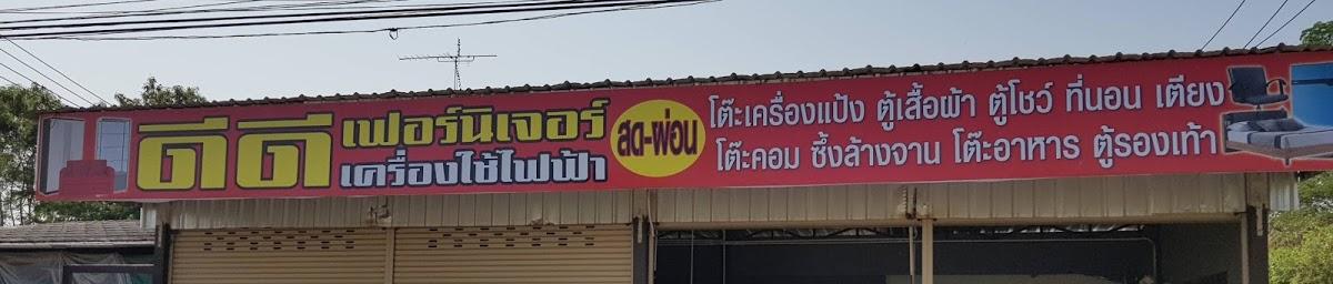 ดี.ดี.เฟอร์นิเจอร์ สด-ผ่อน