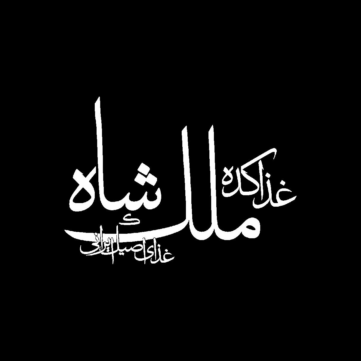 غذاکده ملک شاه_غذای اصیل آذری