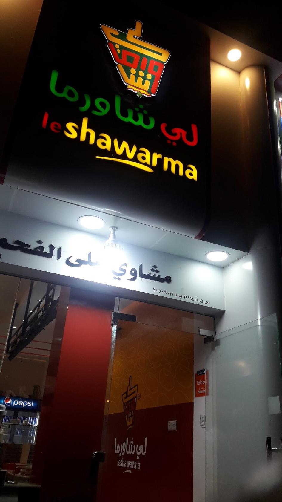 لي شاورما