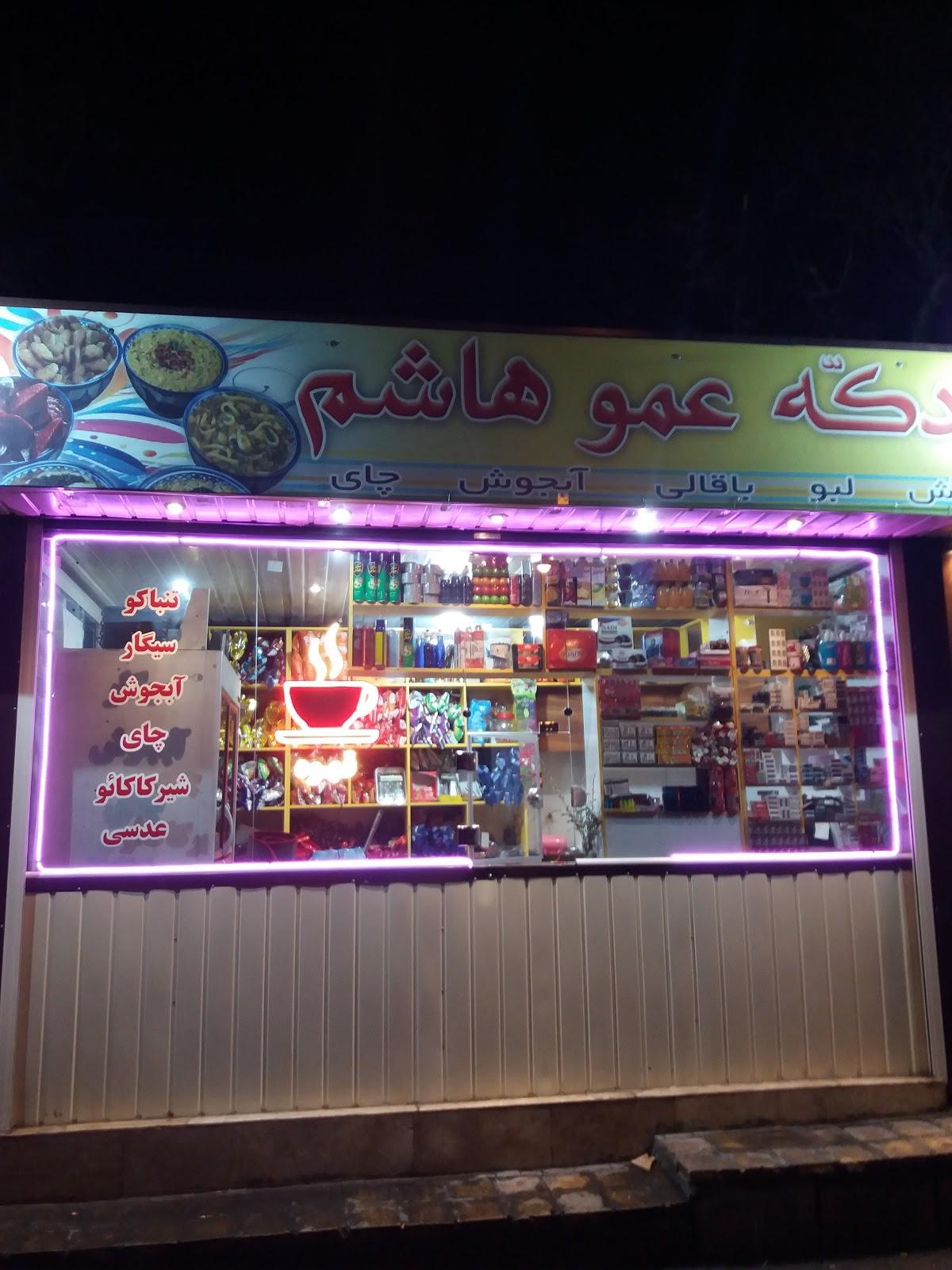 رستوران عمو هاشم