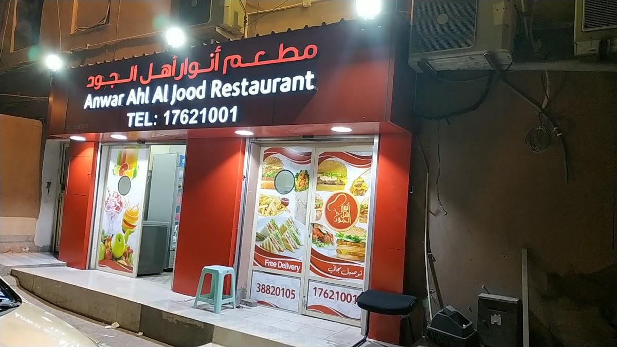 Anwar Ahl Al Noor Restaurant, Tubli