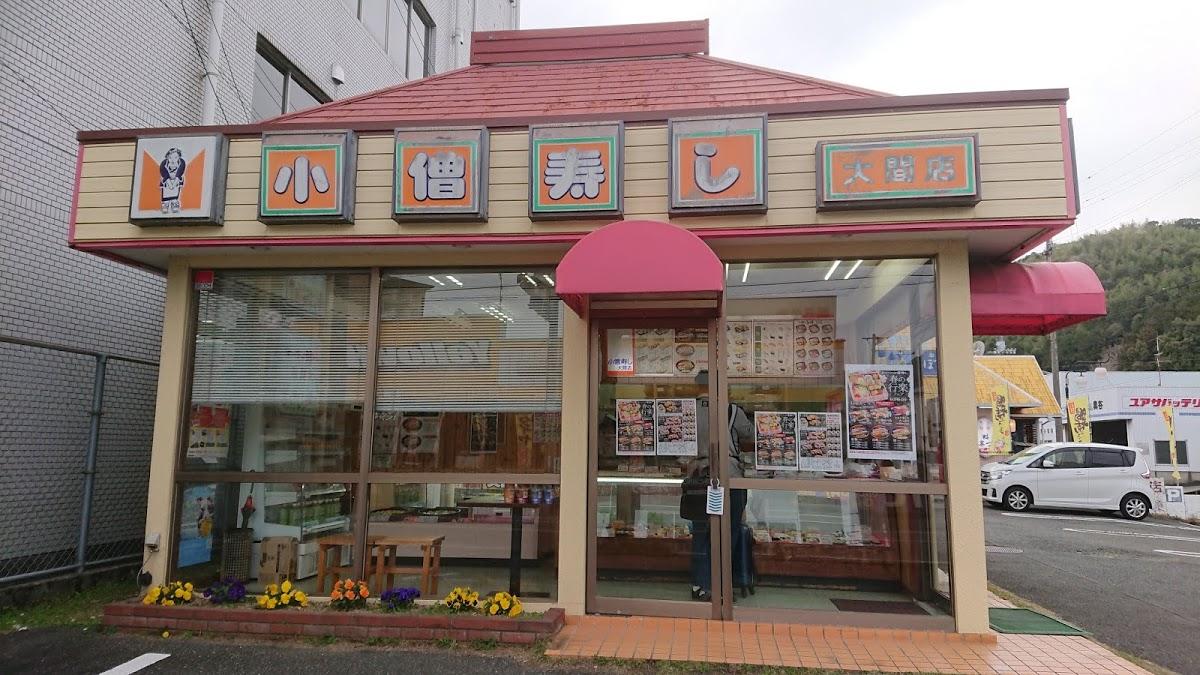 小僧寿し 大間店