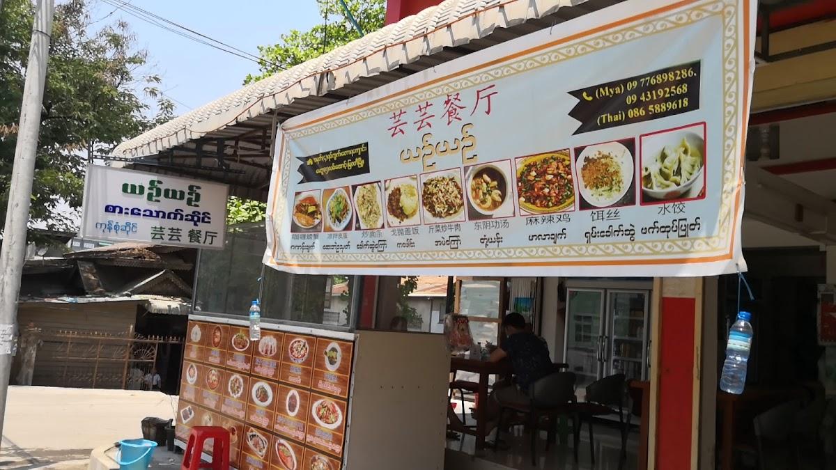 芸芸餐厅 （Yin Yin restaurant)