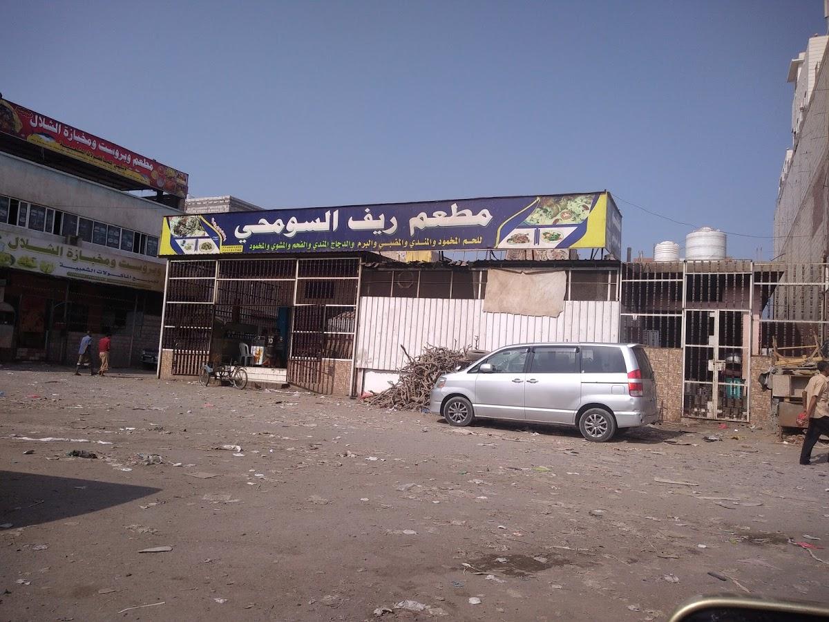 مطعم ريف السومحي
