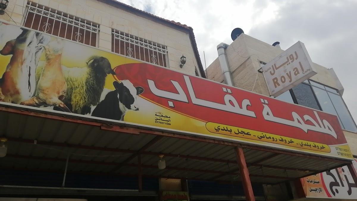 ملحمة ومشاوي عقاب