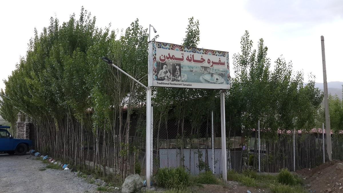 سفره خانه سنتی تمدن