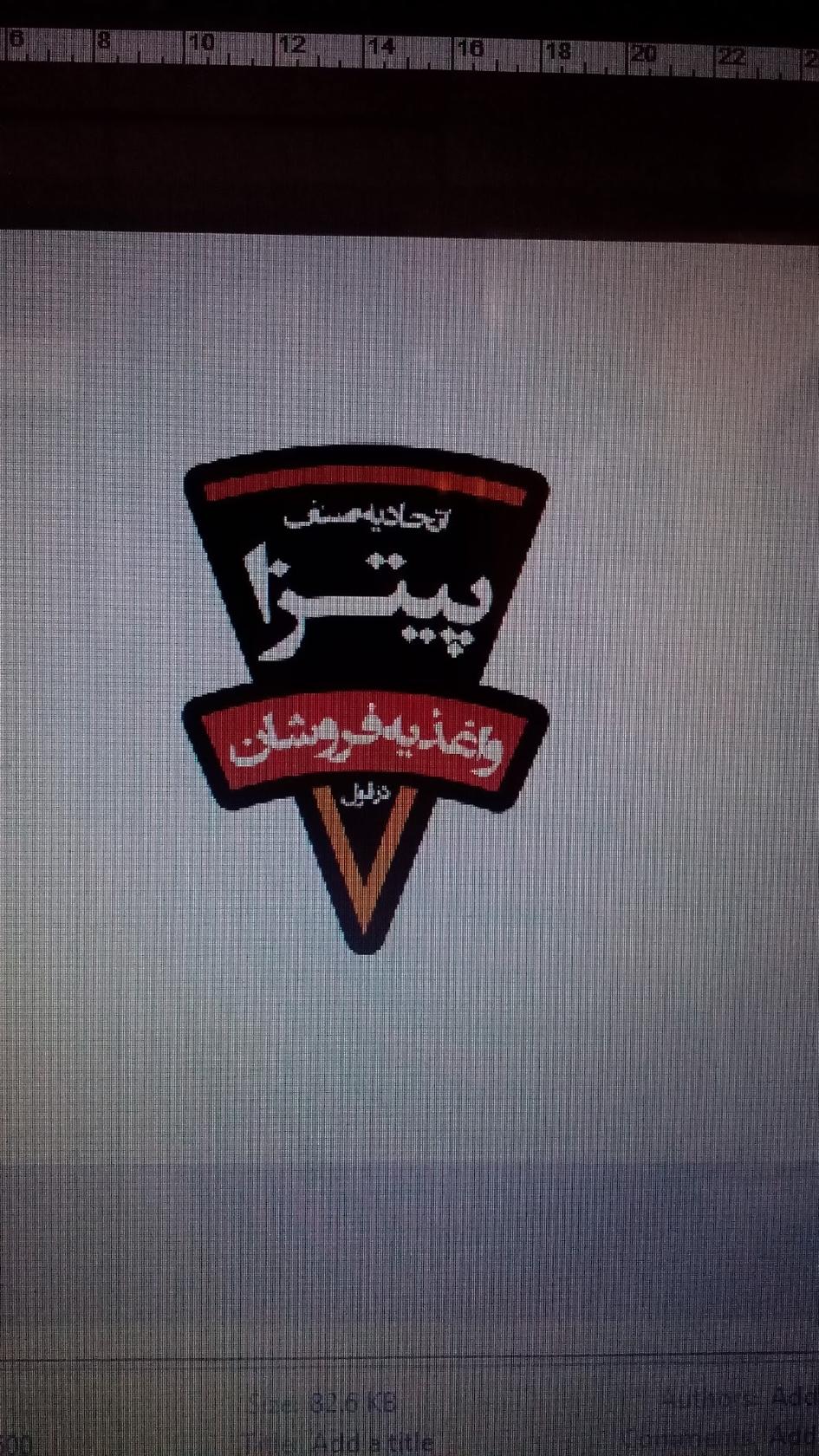 اتحادیه صنف پیتزا و اغذیه فروشان دزفول