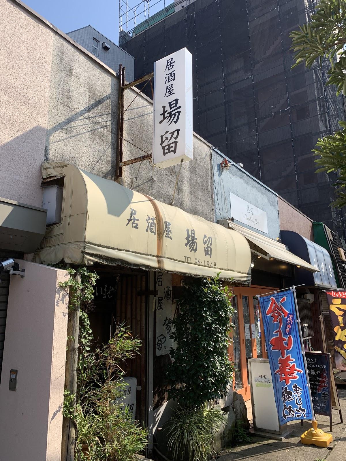場留